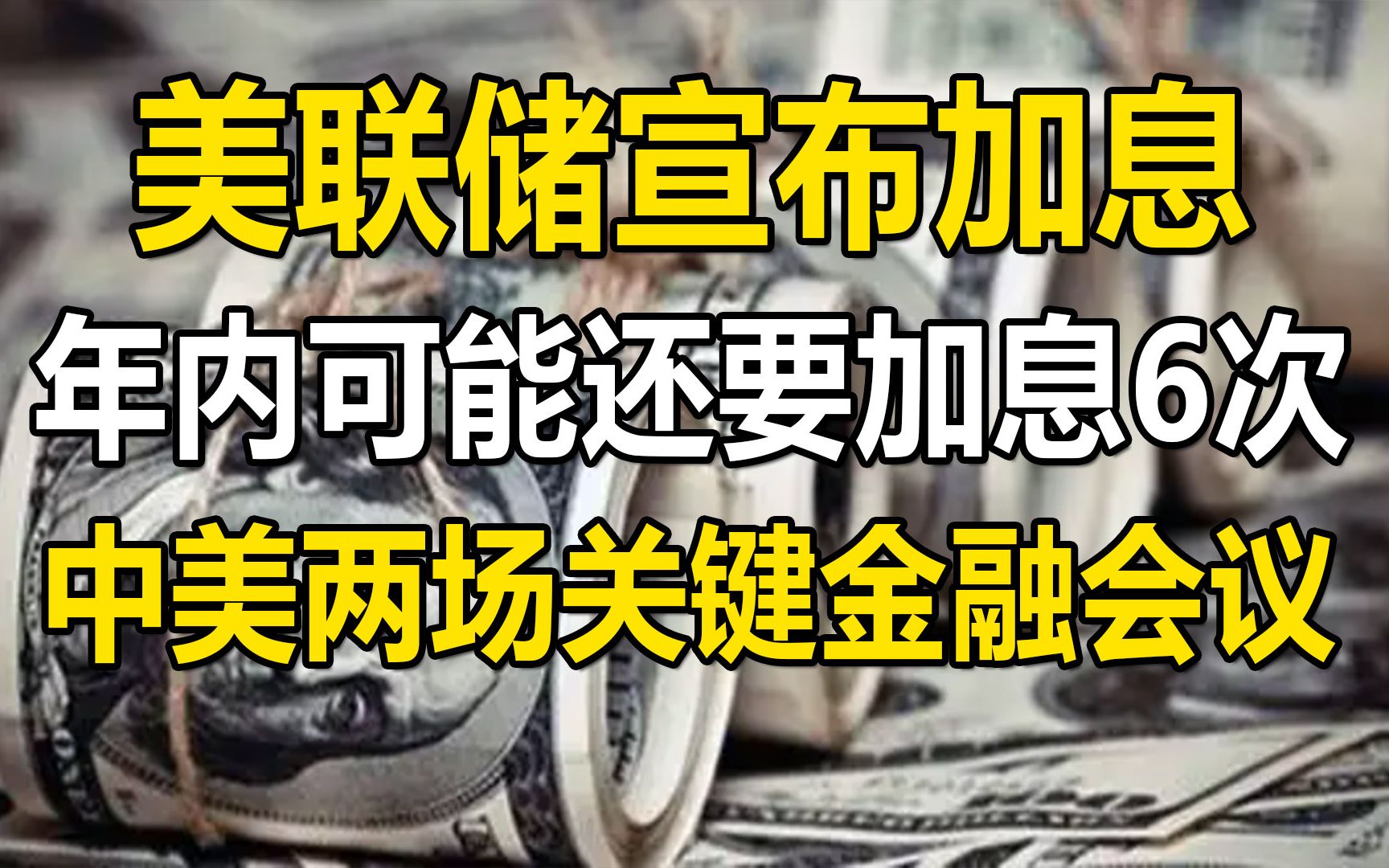 美联储宣布加息,年内可能再加息6次,中美两场金融会议,有何影响?哔哩哔哩bilibili