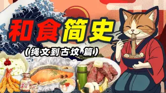 Descargar video: 从泱泱华夏 到 茕茕东瀛——和食简史（绳文到古坟篇）