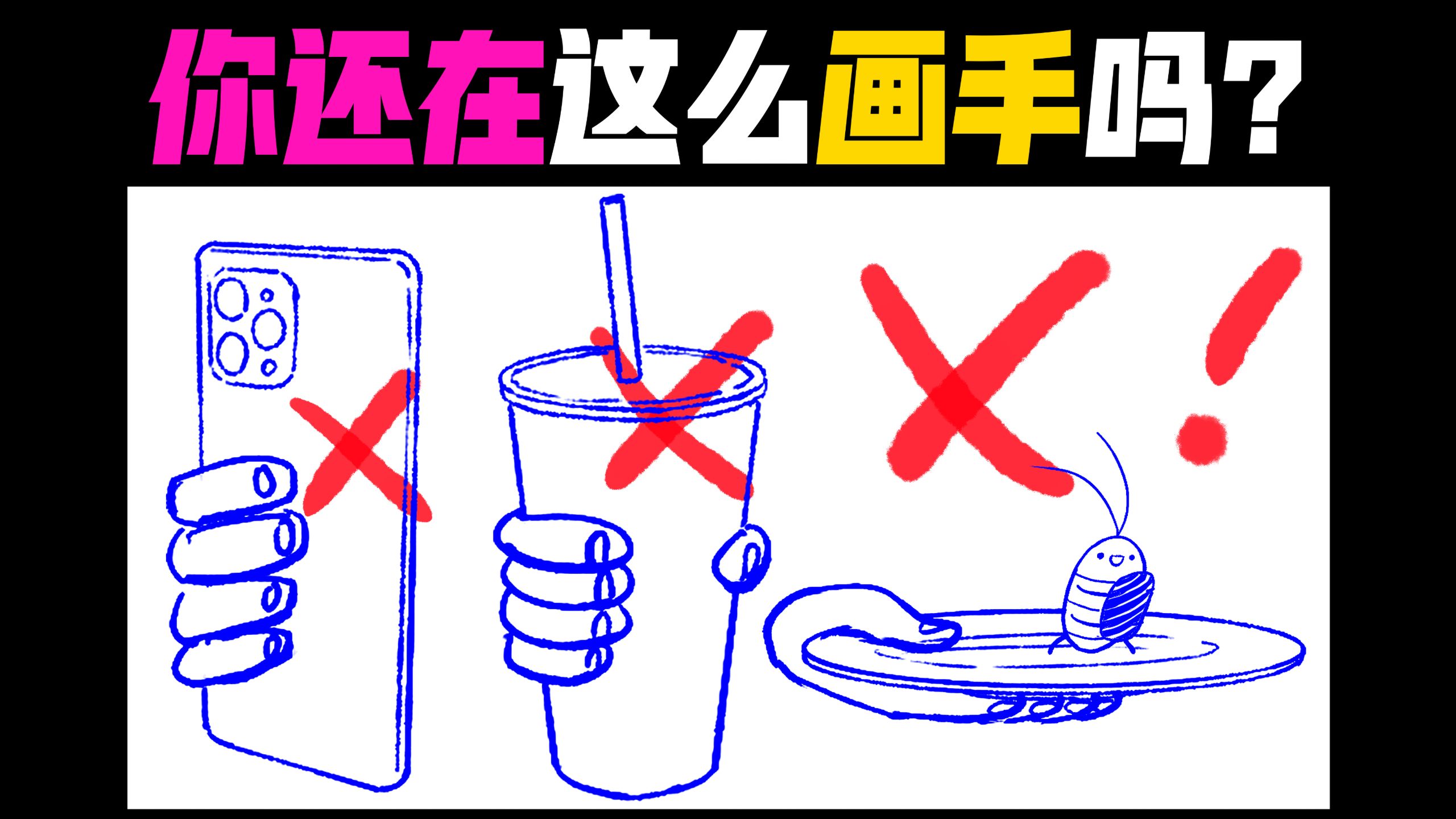 月薪过万的画师怎么画手？【手部姿势教程】
