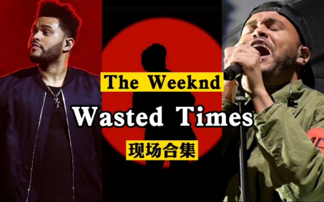 [图]【The Weeknd】wasted times现场合集