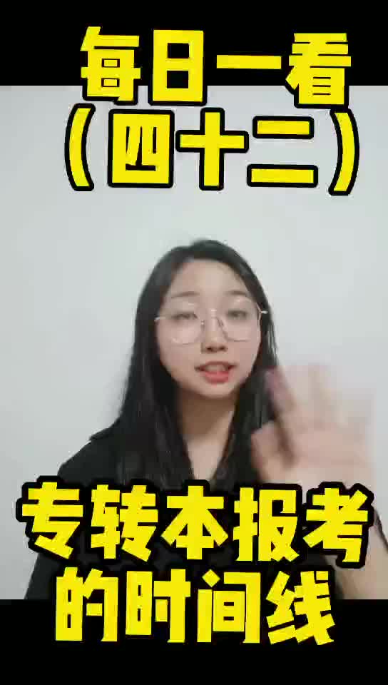 专转本报考的时间线哔哩哔哩bilibili