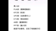 PUA KFC UFO KTV PPT这些都是什么的缩写?哔哩哔哩bilibili