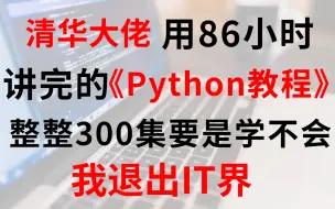 Download Video: 清华大佬用86小时终于讲完的Python！300集保姆级教程，免费分享给大家