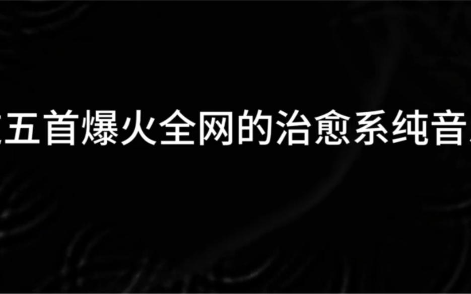 直击灵魂的伤感纯音乐哔哩哔哩bilibili