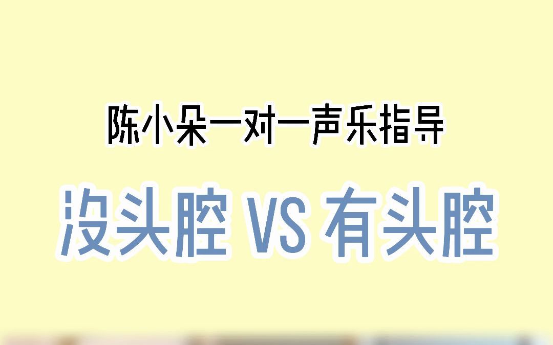 【女高音陈小朵|声乐指导】有头腔 VS 没头腔,你能听出差别吗?哔哩哔哩bilibili