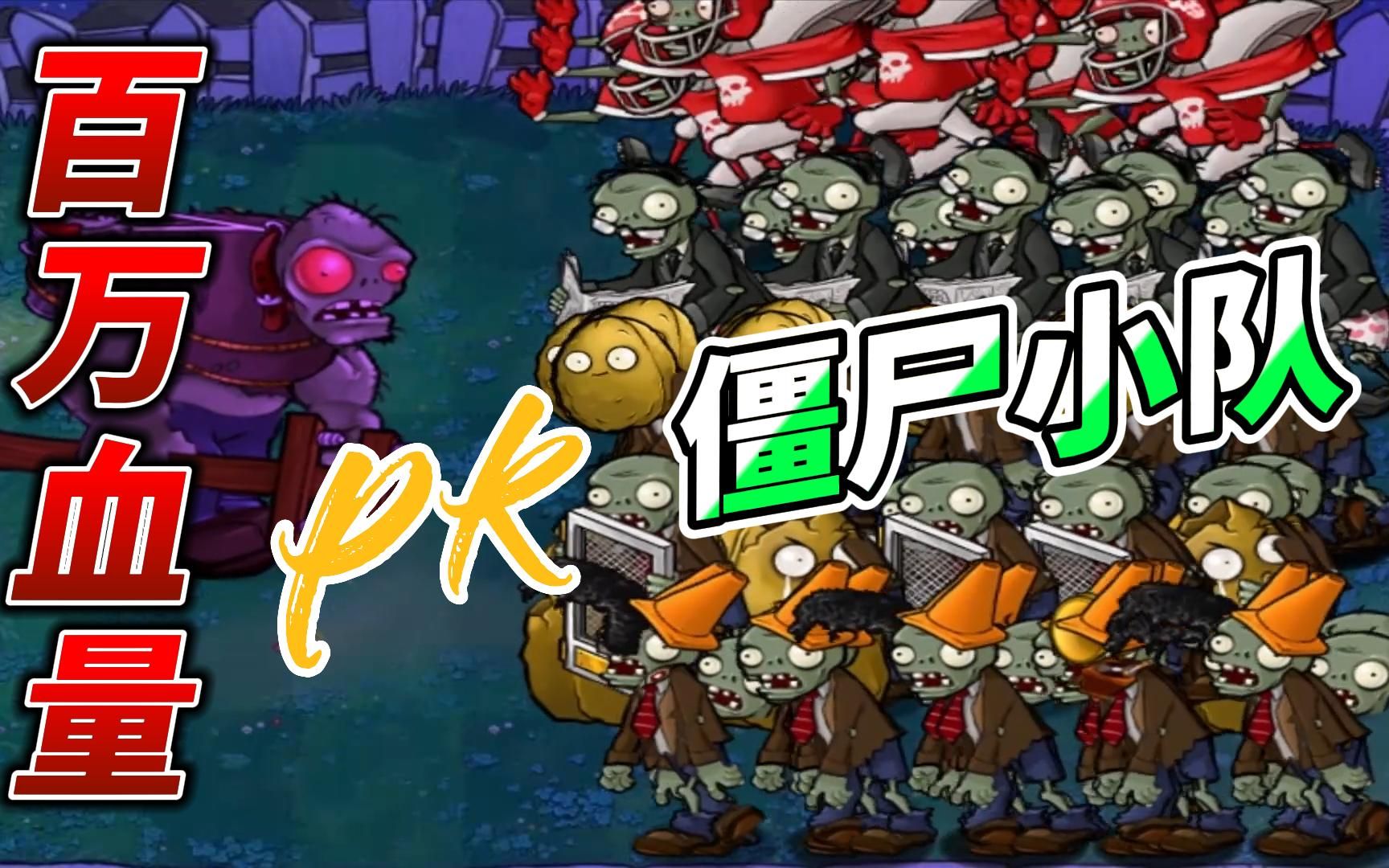 活动  植物大战僵尸:五组僵尸小队,最终哪支队伍会突围成功?