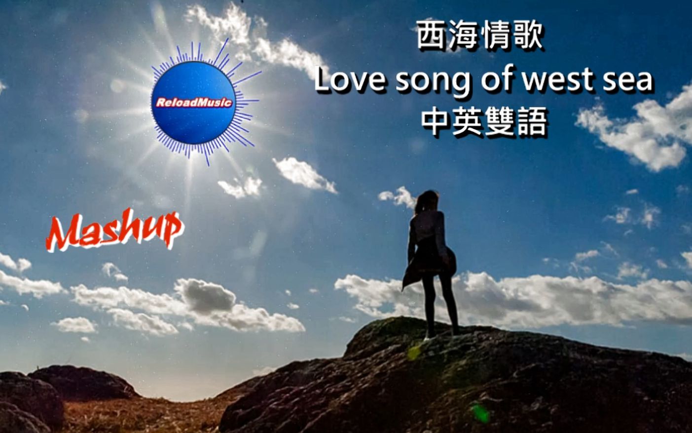 [图]西海情歌 ( love song of west sea ) 中英雙語【Mashup】VJBO