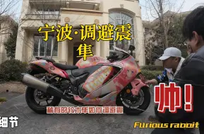 Download Video: 终于调了一个痛车！宁波调避震·铃木隼