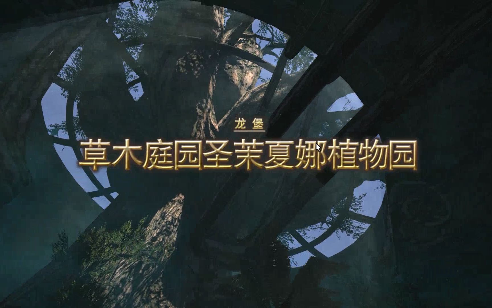 ff1460级副本草木庭院圣茉夏娜植物园