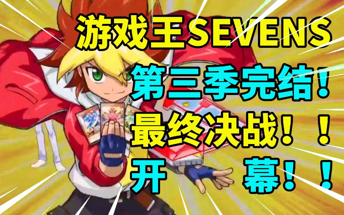 [图]游戏王SEVENS第三季完结解说！极限最终战！开幕！