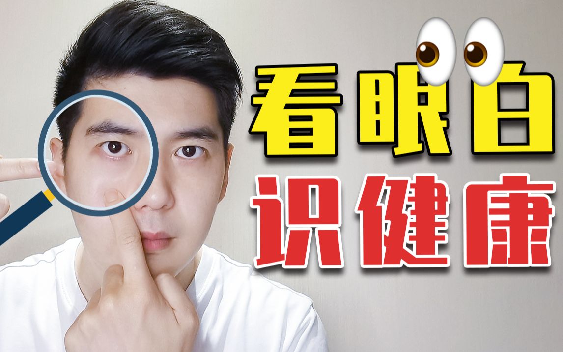 【眼白护理】Get清澈眼白!年轻10岁!哔哩哔哩bilibili