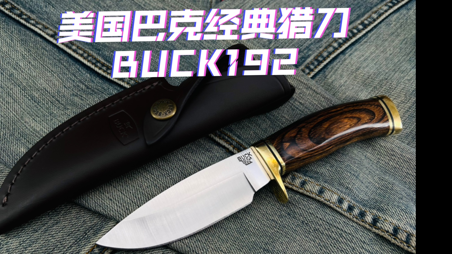 Buck美国巴克经典192猎刀哔哩哔哩bilibili