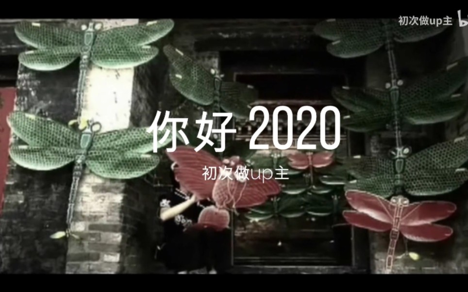 [图]你好，2020（北京欢迎你版本）