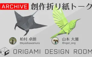 Download Video: 山本大雅与柏村卓朗 ORIGAMI DESIGN ROOM 20/8/15