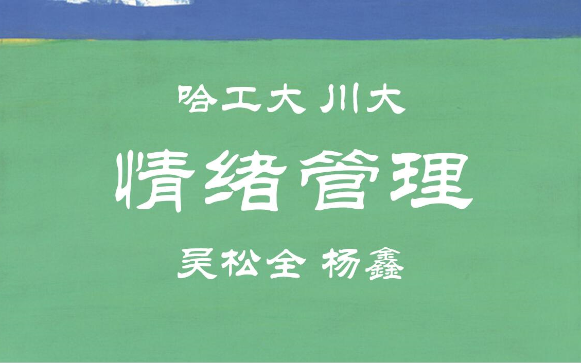 [图]【哈工大|川大】情绪管理 吴松全 杨鑫（全89讲）