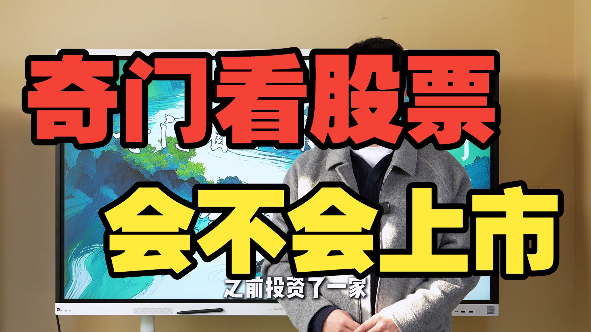 【鸿川实战案例】奇门看股票会不会上市