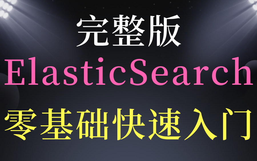 ElasticSearch入门到实战教程最适合ElasticSearch小白的学习教程!哔哩哔哩bilibili