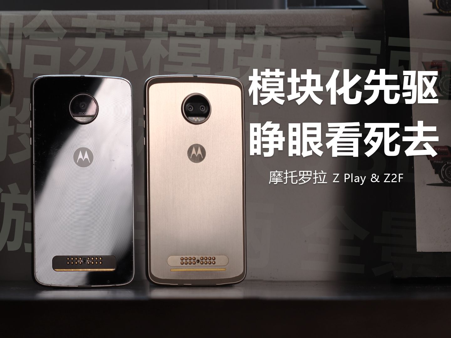 模块先驱 睁眼逝去!Moto z 和z2 force我最爱的模块化手机回顾!哔哩哔哩bilibili