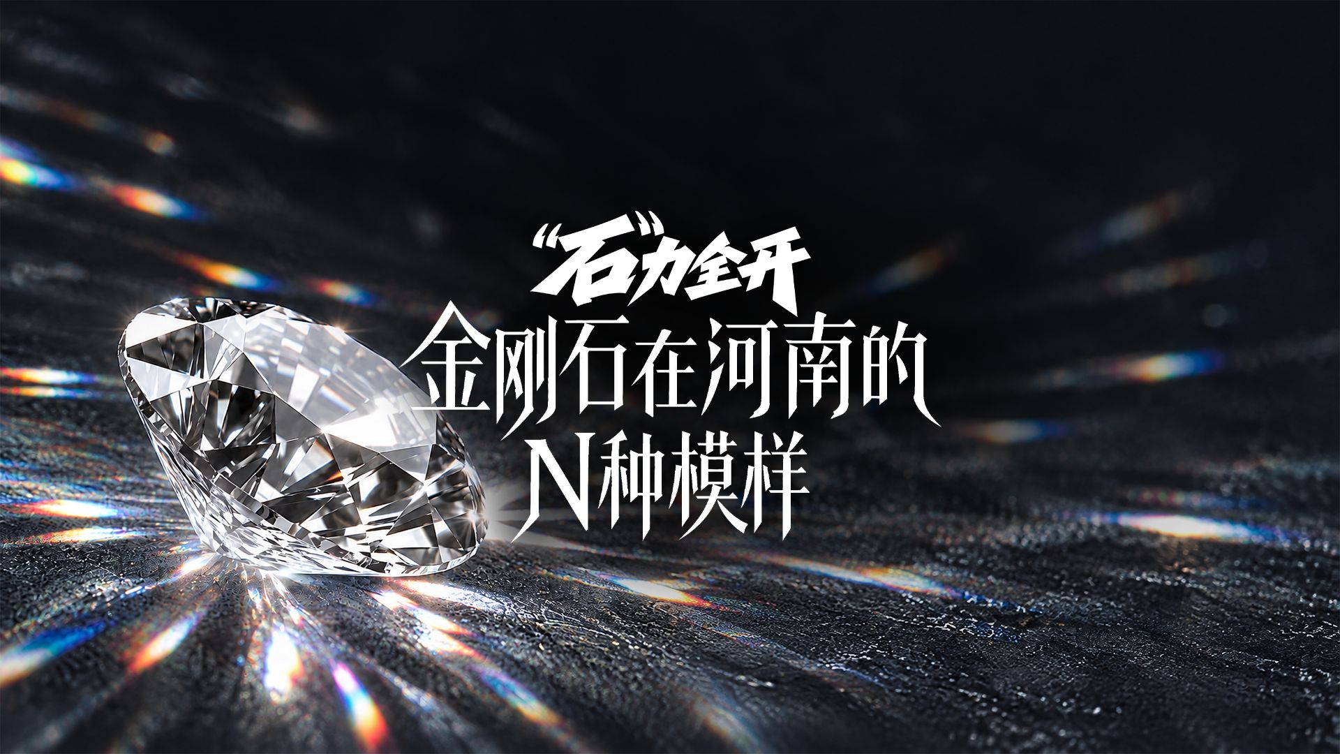 金刚石在河南有多少种模样？它已从基础材料，成长为先进制造业不可或缺的“硬核基石”。不靠天赋，靠自研，河南拼出全球最完整超硬材料产业链
