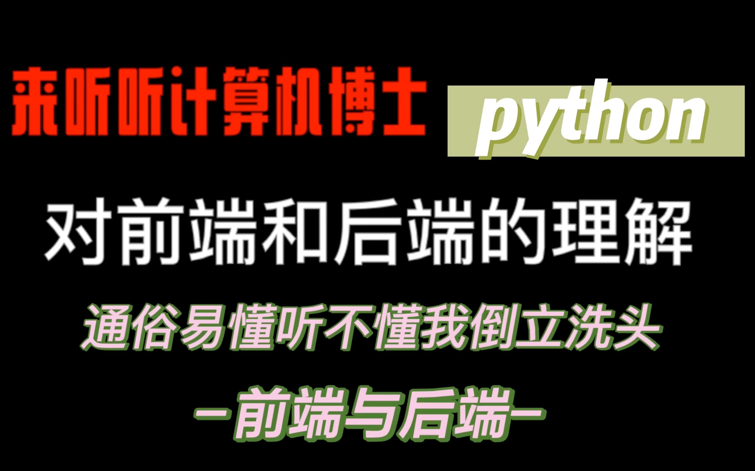 后端开发真的要比前端开发更有钱途吗?我们来听听计算机博士是怎么理解的吧!!!看完还不懂,直播倒立洗头哔哩哔哩bilibili