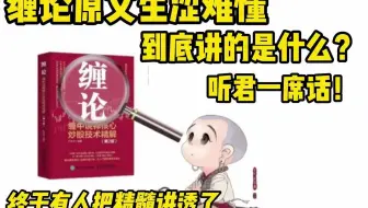 缠论原文生涩难懂到底讲了什么？终于有人讲透彻了，听君一席话