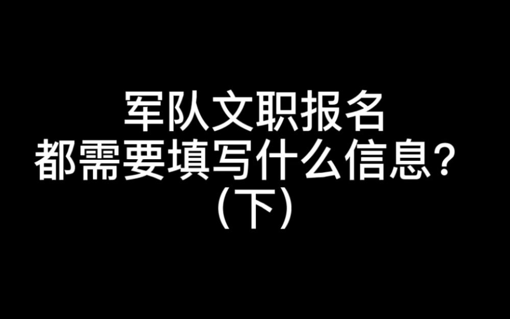 军队文职报名填写什么信息哔哩哔哩bilibili