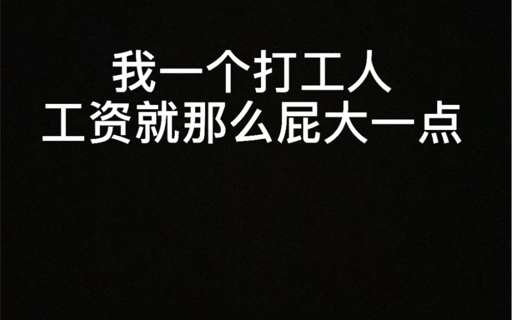 打工人的不易
