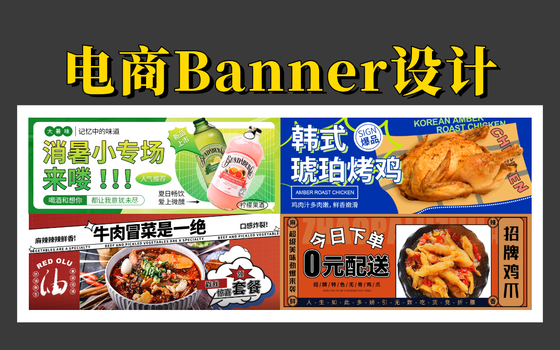 告别学不会!电商美工必学的20款banner设计教程(附配套练习作业)哔哩哔哩bilibili