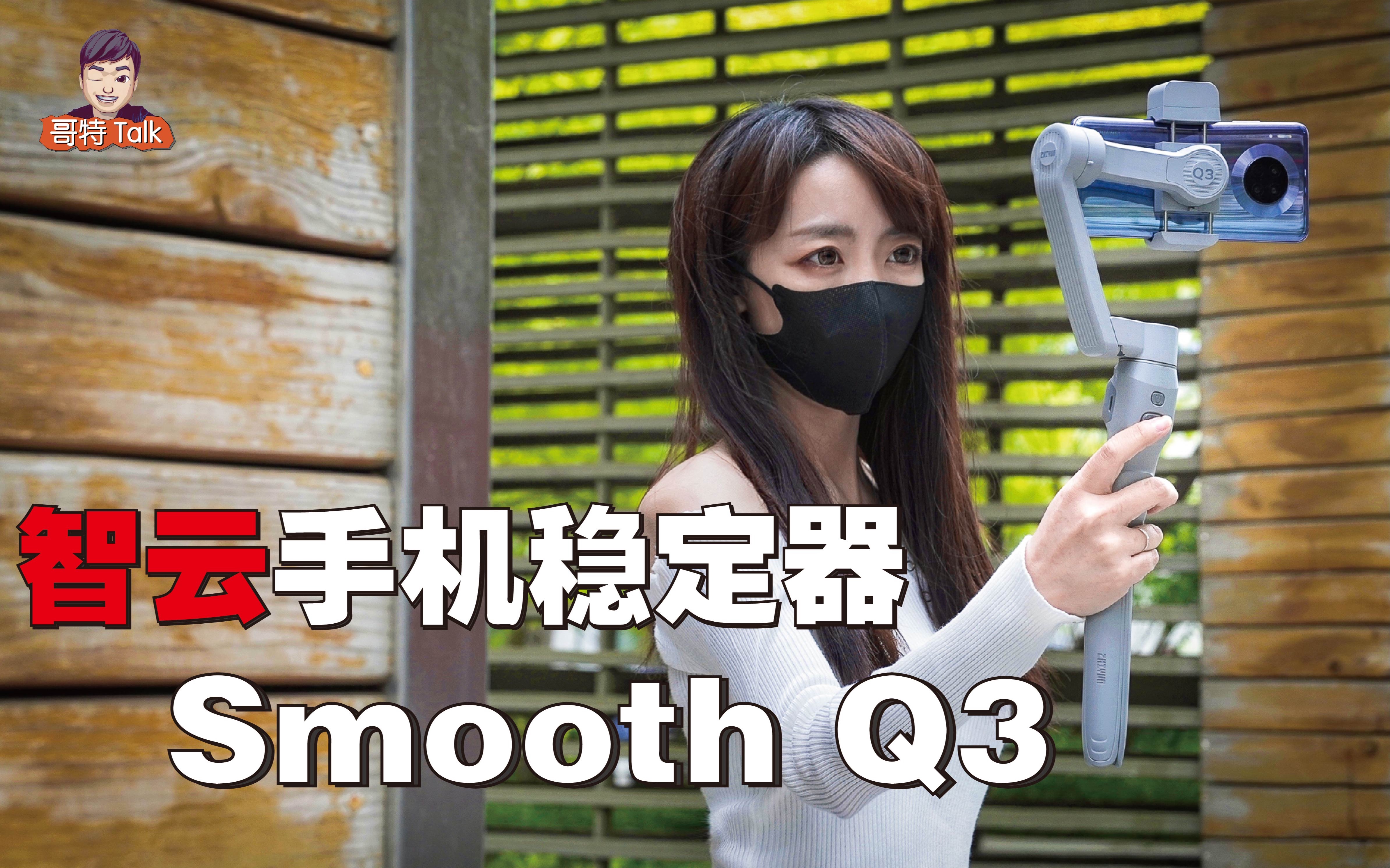 【首发】智云Smooth Q3全面使用保姆等级的手机稳定器该是什么样子?哔哩哔哩bilibili