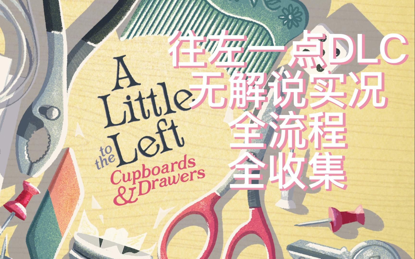 [图]DLC全收集100%丨温馨治郁强迫症解谜游戏《往左一点/A Little to the Left》橱柜与抽屉DLC 完结