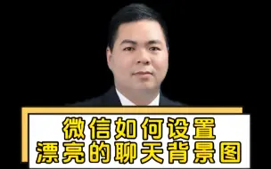 Tải video: 微信如何设置漂亮的聊天背景图，你知道吗？