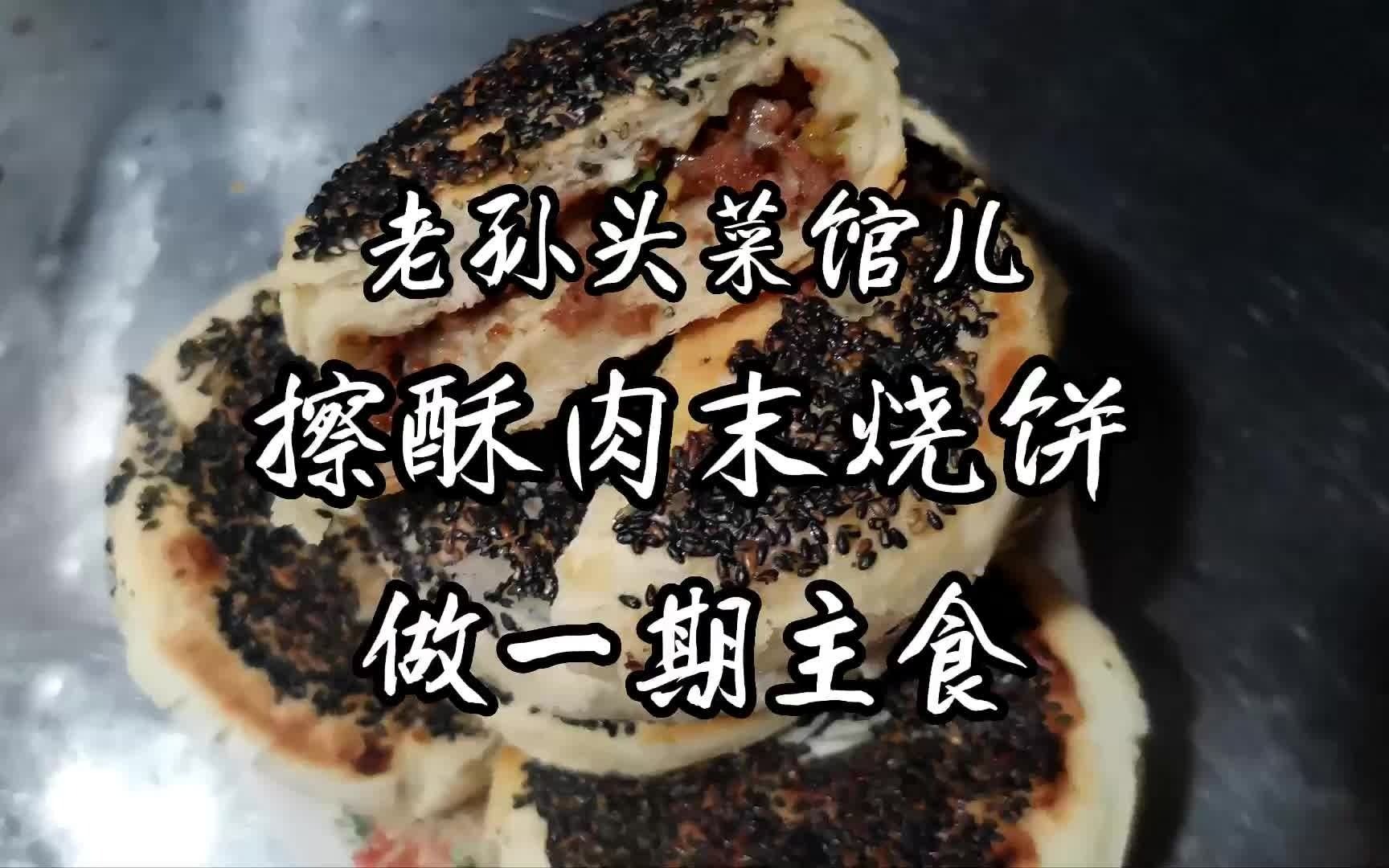 做一期主食:擦酥肉末烧饼哔哩哔哩bilibili