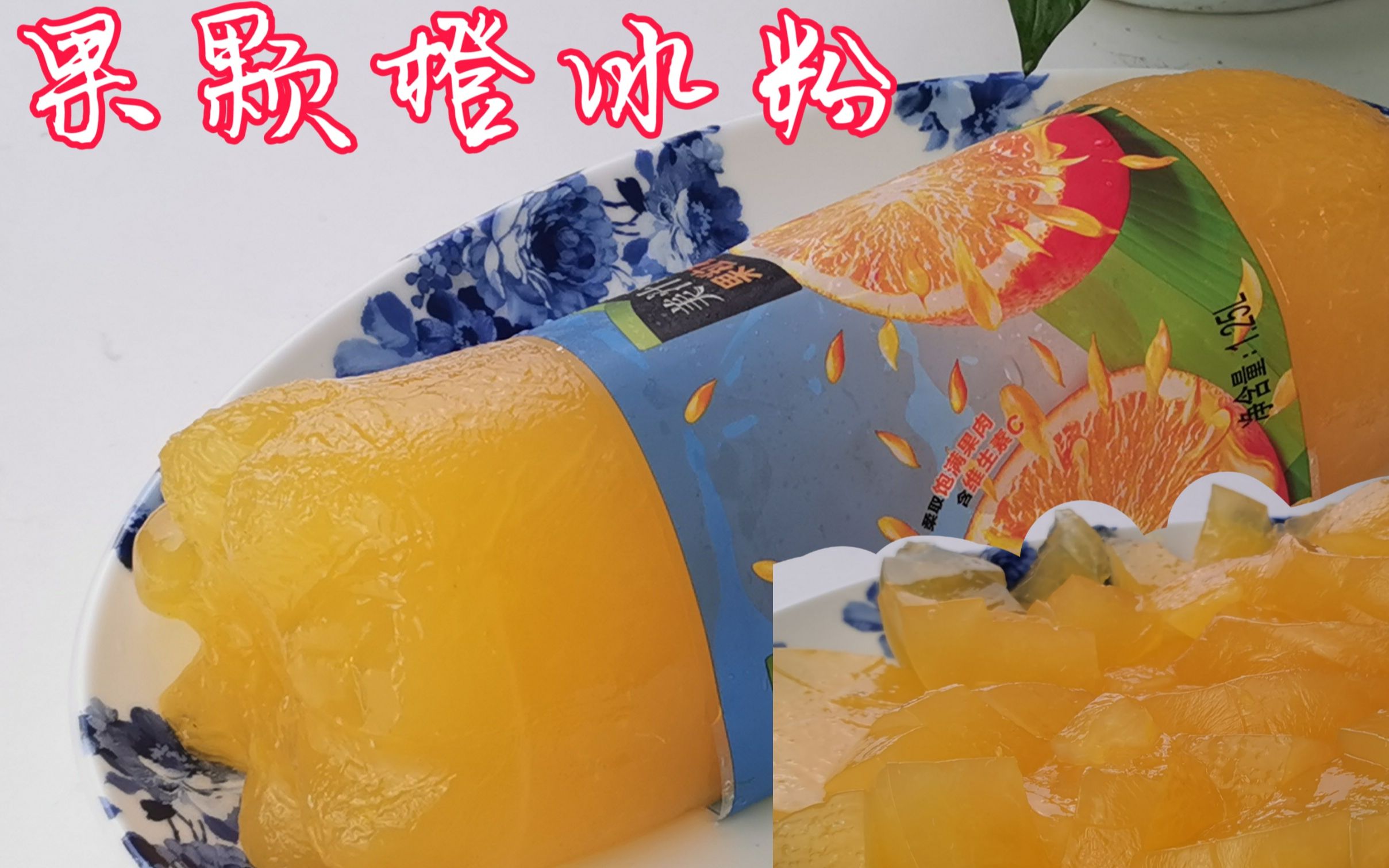 炎热夏天学会做水果橙汁冰粉在家想吃就做入口冰爽舒服q弹香甜这个