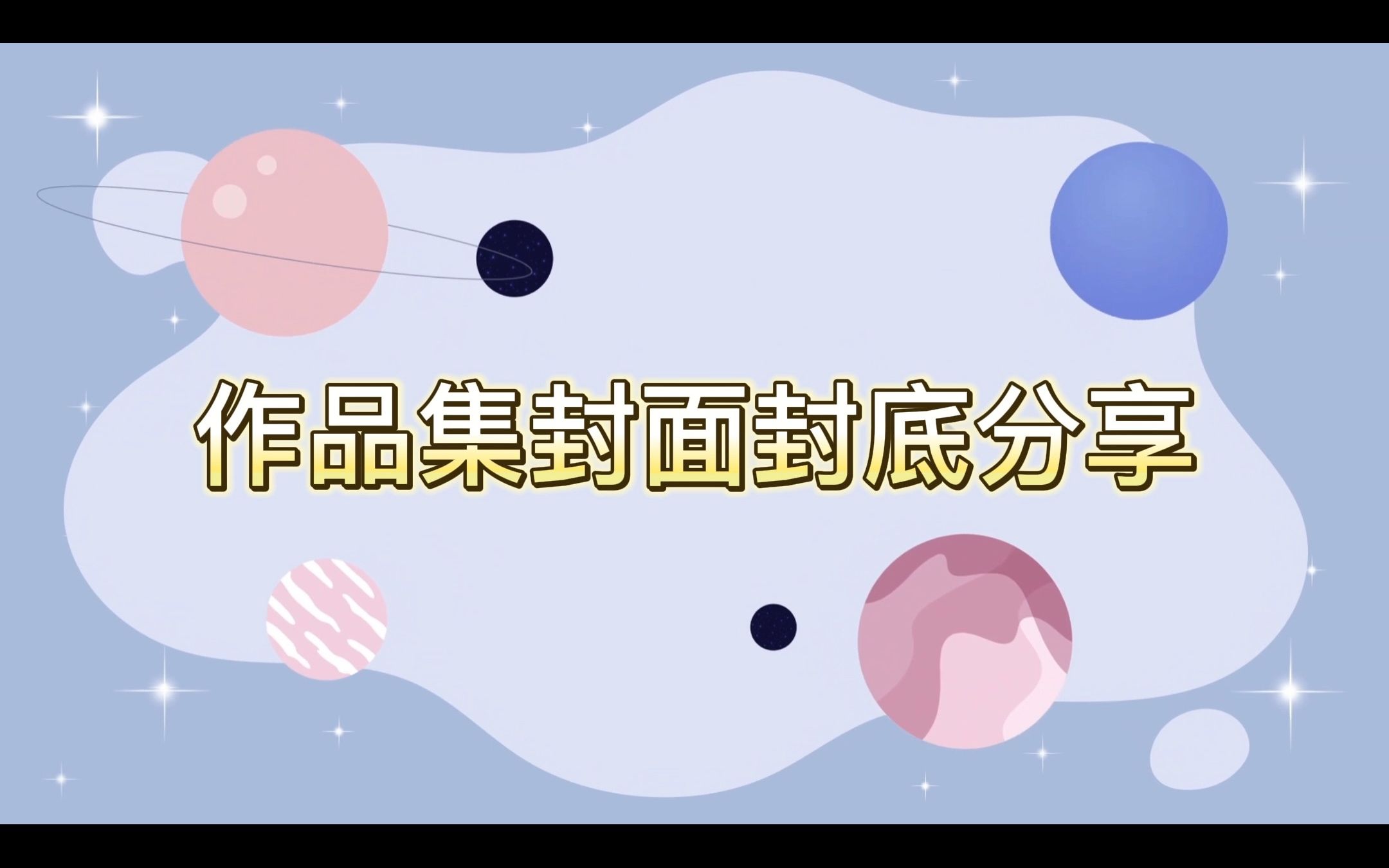 平面设计/作品集封面封底哔哩哔哩bilibili