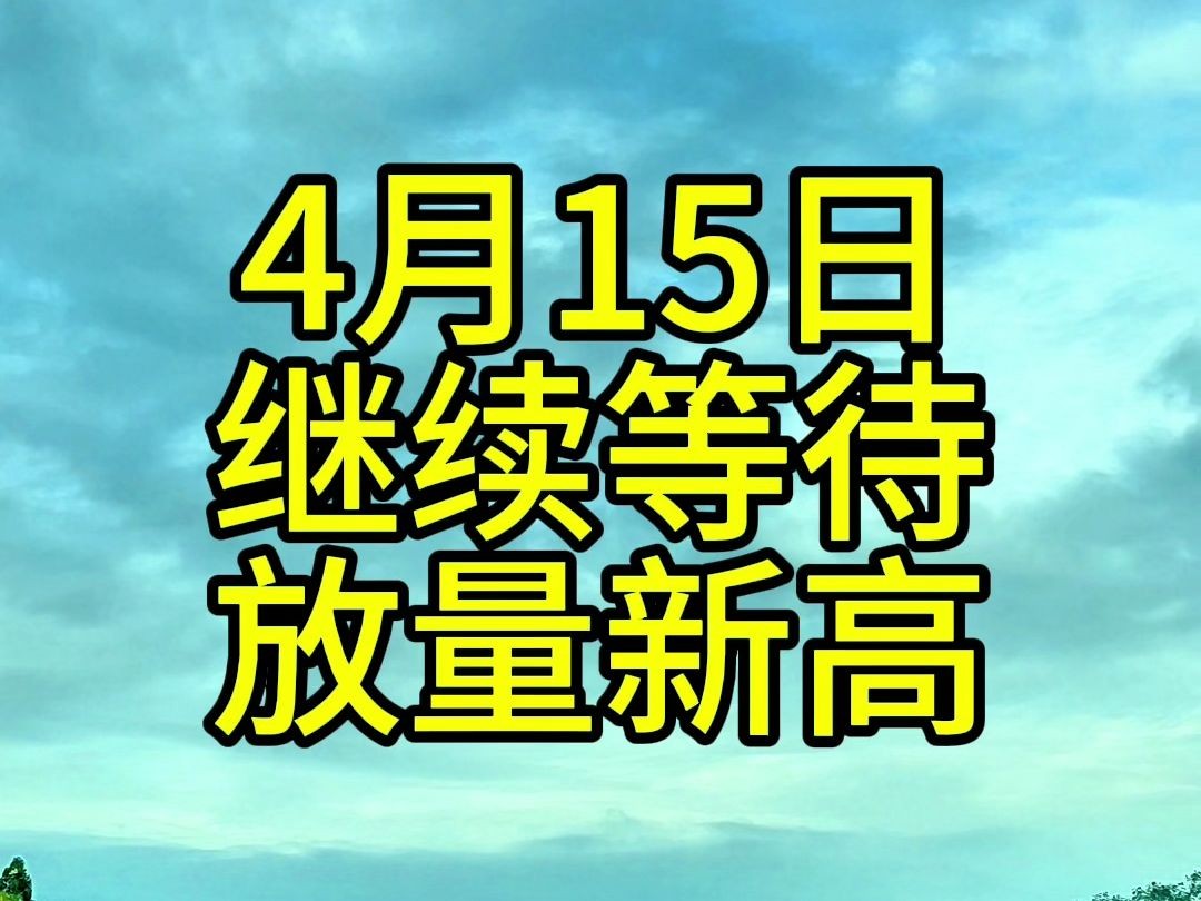 继续放量大涨新高,继续加大电力船舶的火力哔哩哔哩bilibili