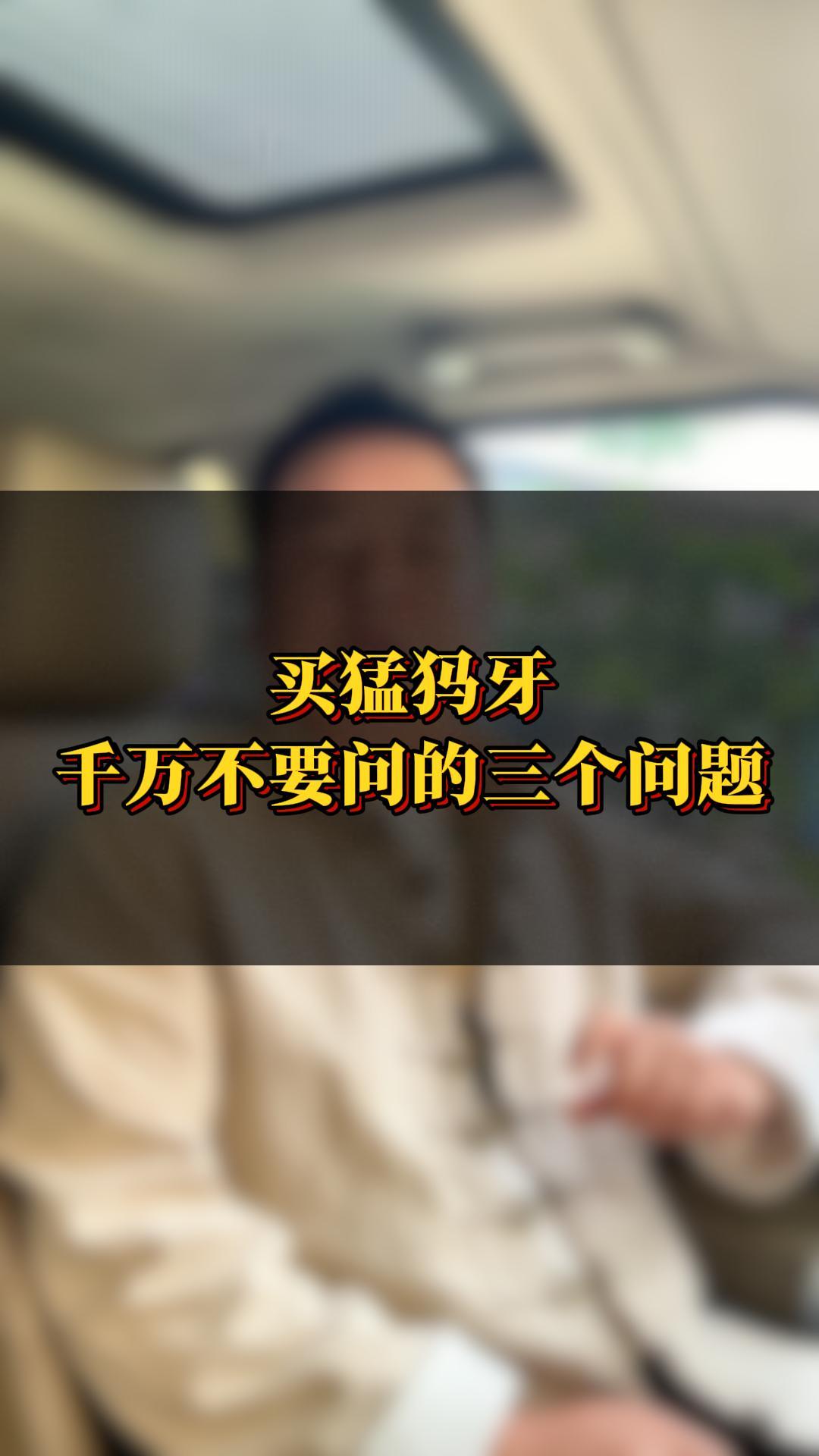 2024年了,买猛犸牙你还在当韭菜吗?哔哩哔哩bilibili