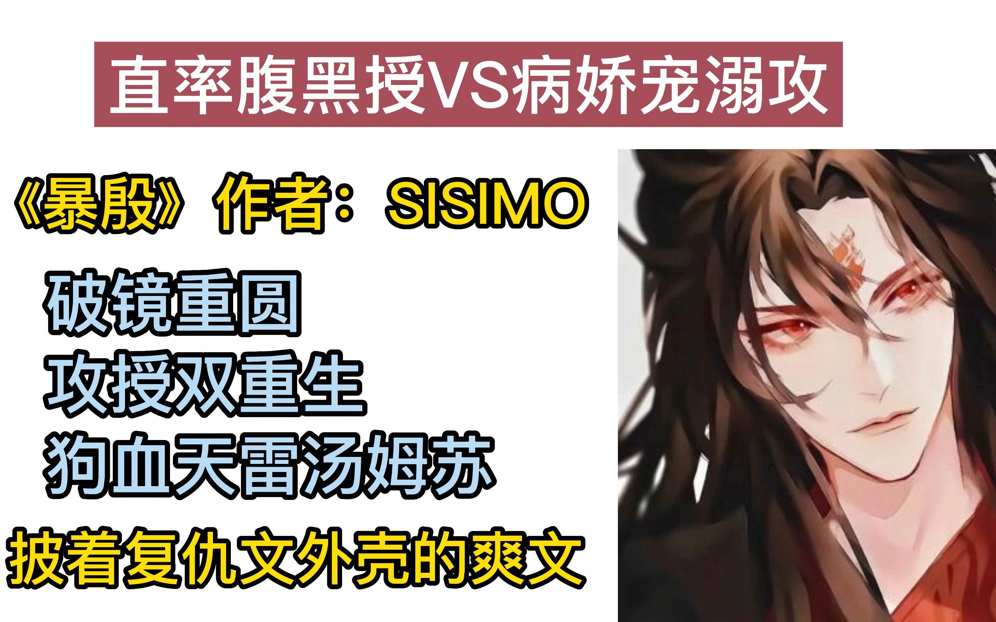 [图]【原耽/双重生/爽文】《暴殷》作者：SISIMO，要怎样在一个变态环绕的变态世界里活下去？只有自己也成为一个【正直】的人！