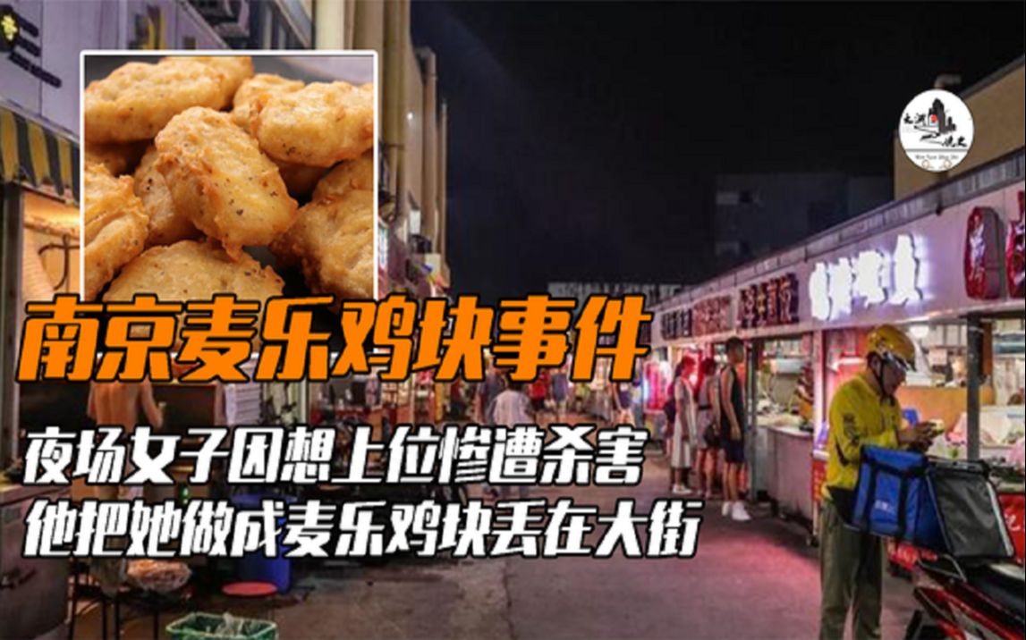 [图]南京麦乐鸡块事件，夜场女子遇害后，警方追凶两年成功破案