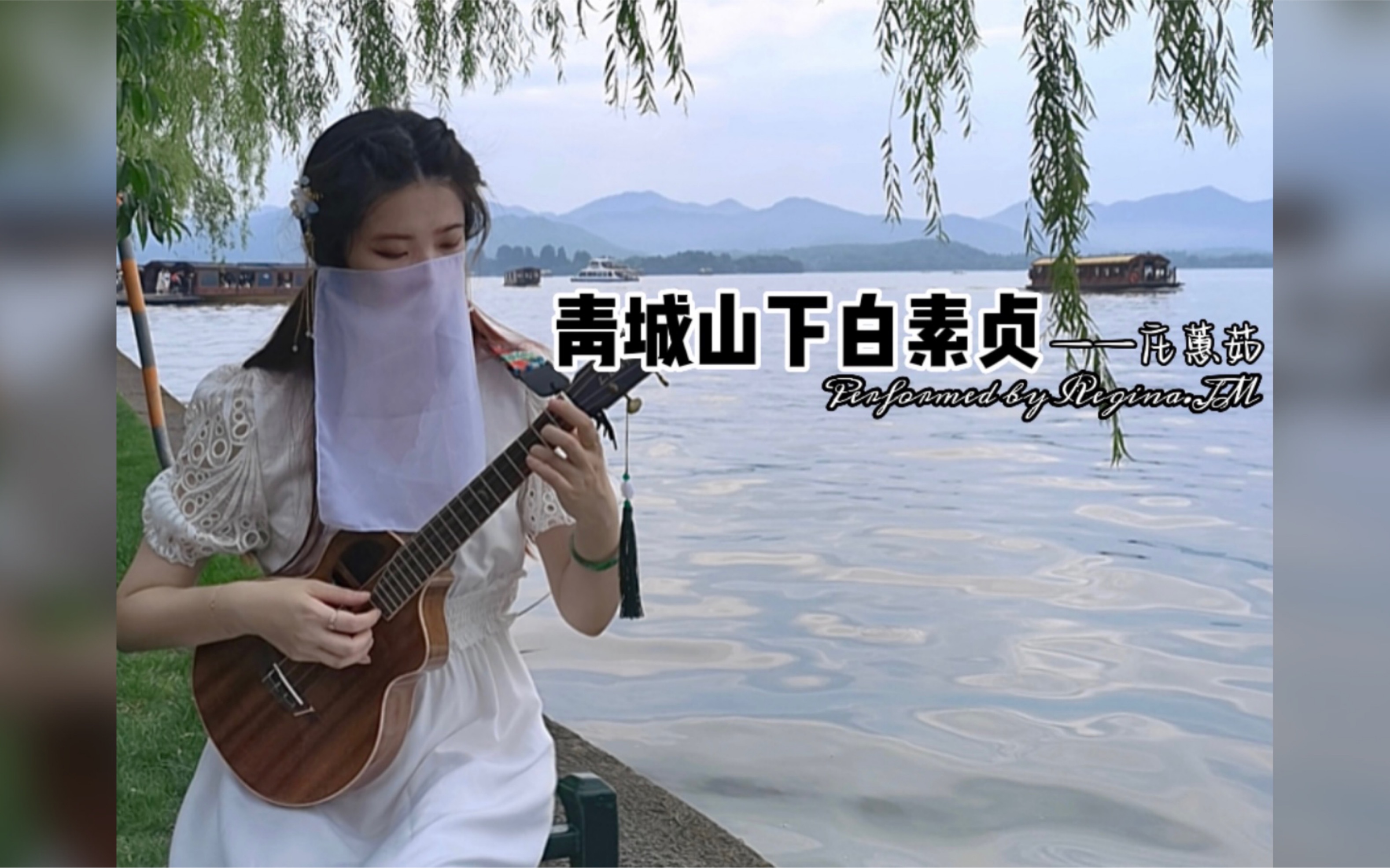 【ukulele·指彈國風樂】重遊杭州西湖,在湖邊彈《青城山下白素貞》的