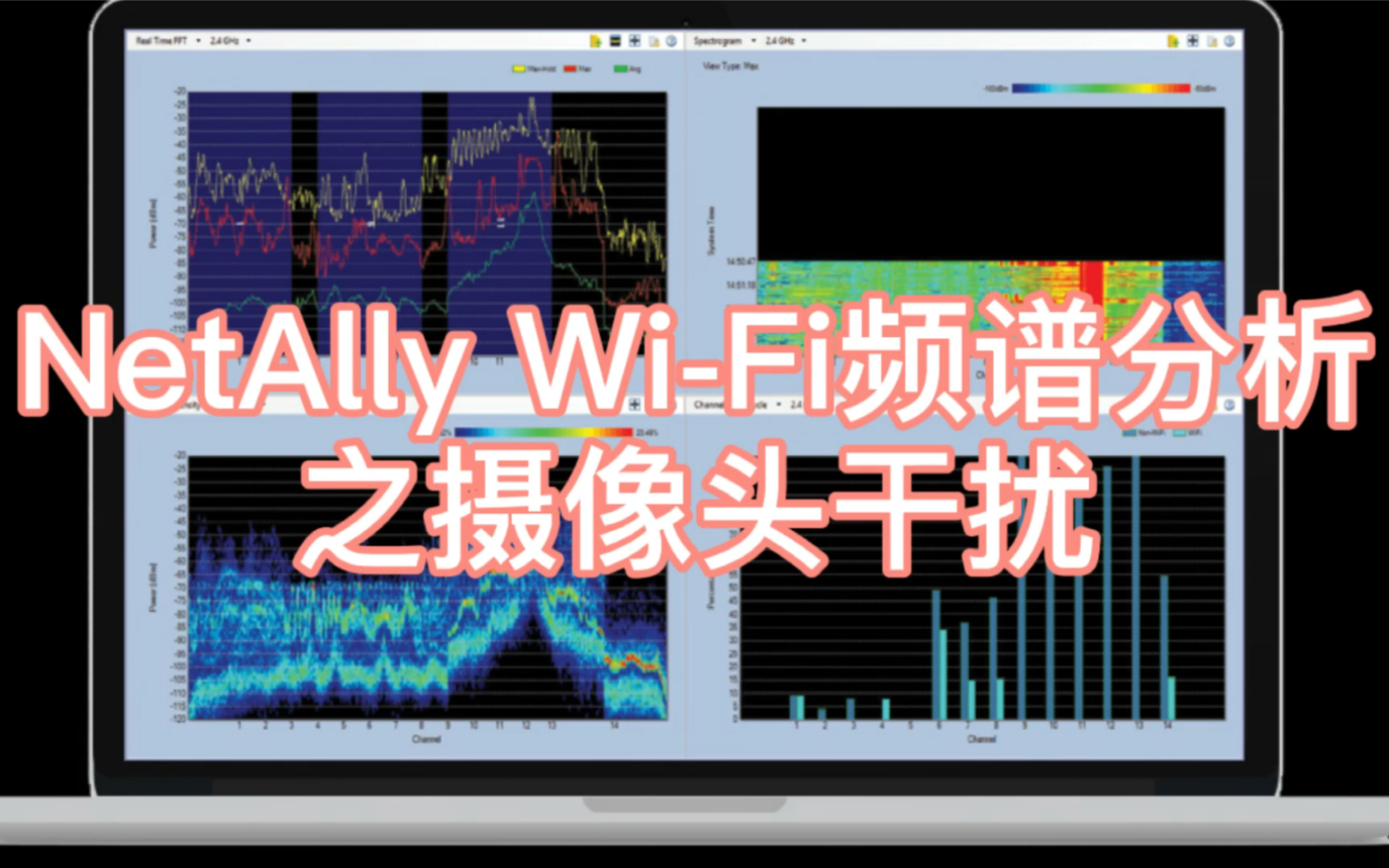 NetAlly WiFi频谱分析之摄像头干扰哔哩哔哩bilibili