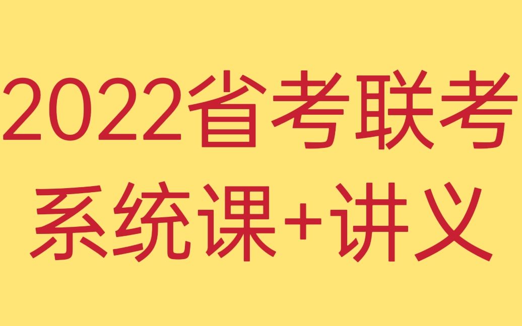 【常识】2022公考省考联考公务员考试基础系统课方法精讲(附讲义) | 完整版主页搜索查找哔哩哔哩bilibili