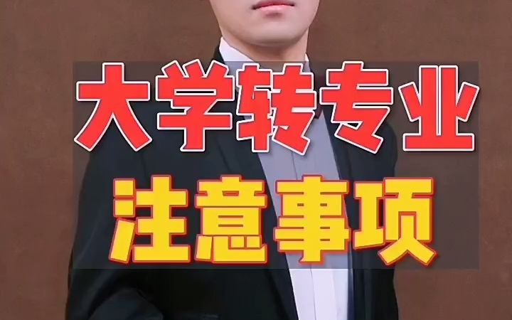 【大专经验】万一被不喜欢的专业录取了,在大学如何转专业呢?哔哩哔哩bilibili