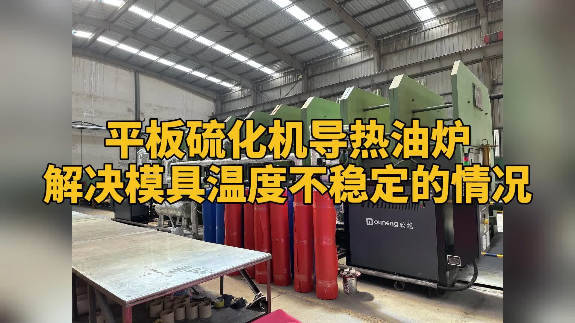 平板硫化机导热油炉解决模具温度不稳定情况