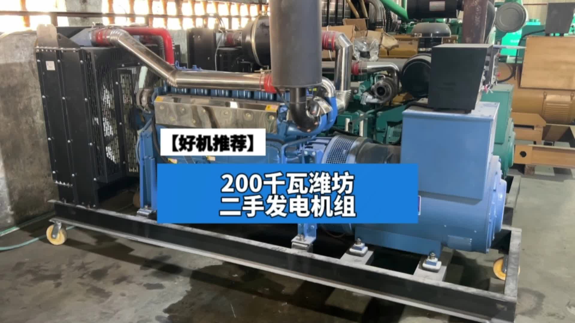 200kw潍坊斯太尔二手发电机组,限电应急备用电源哔哩哔哩bilibili