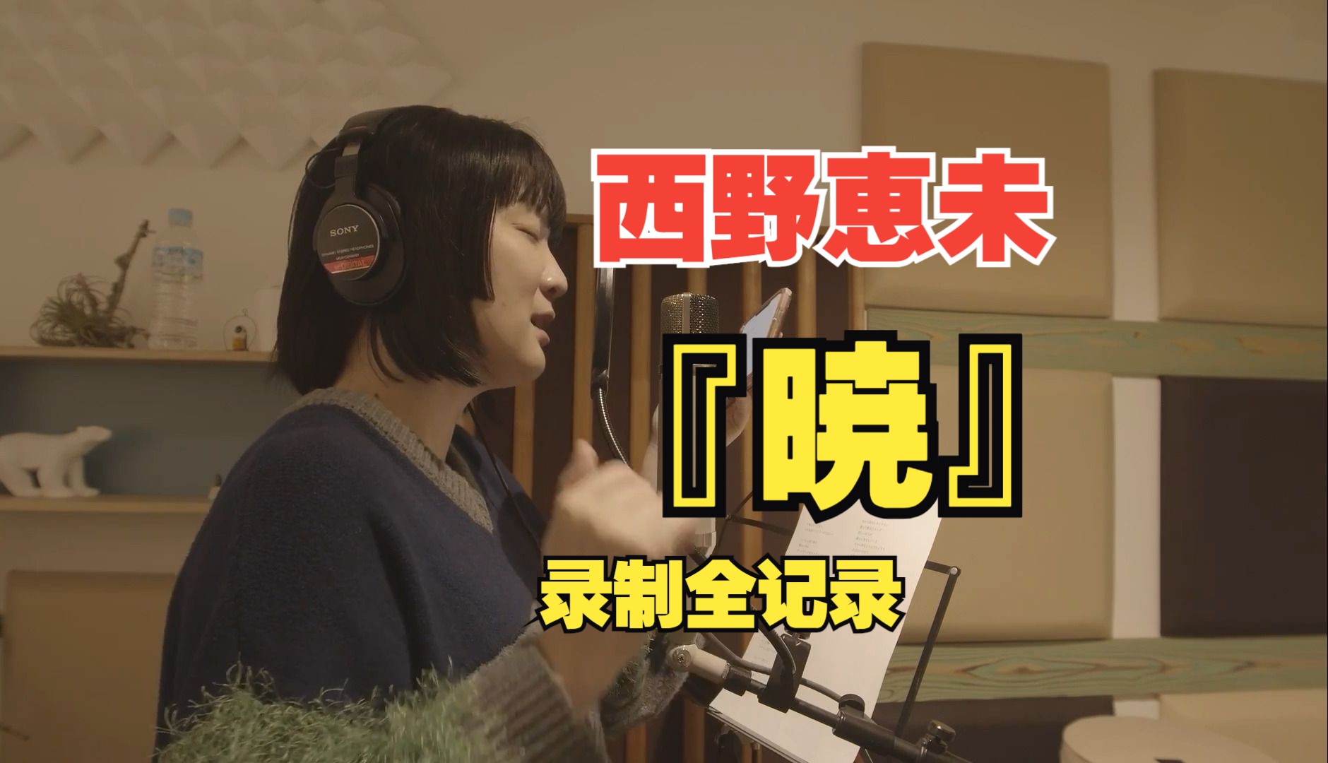 【西野恵未】『暁』-录制记录