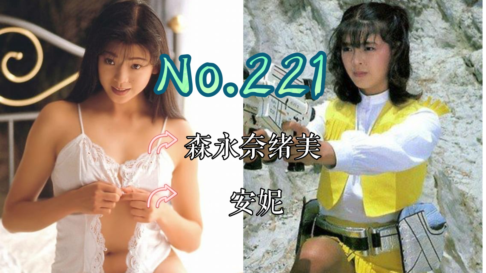 [图]【J】【特摄女神纪念册】No.221 森永奈绪美丨宇宙刑事夏依达 安妮 役