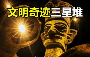 Download Video: 神秘的古蜀文明三星堆，到底隐藏着怎样的秘密？