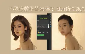 Download Video: 平替像素蛋糕PS-sd-ai修图，不限制张数永久使用，本地永久使用PSai插件