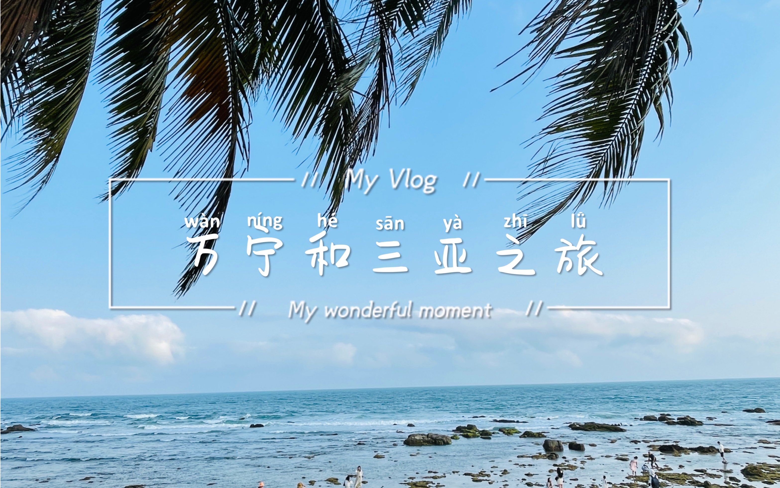 【海南旅游vlog】万宁和三亚四日游哔哩哔哩bilibili