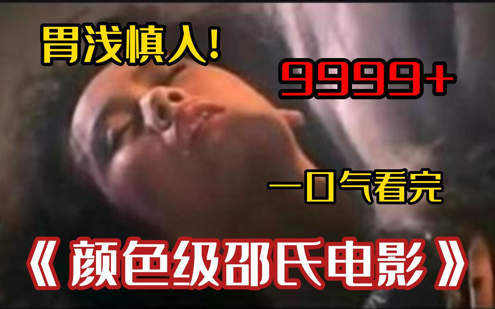 [图]【胃浅慎入！】9999部邵氏恐怖片系列，恶心恐怖程度拉满，老片永远不会让我们失望！！